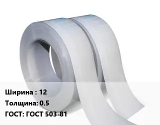 Лента мерная 12х0.5 ГОСТ 503-81